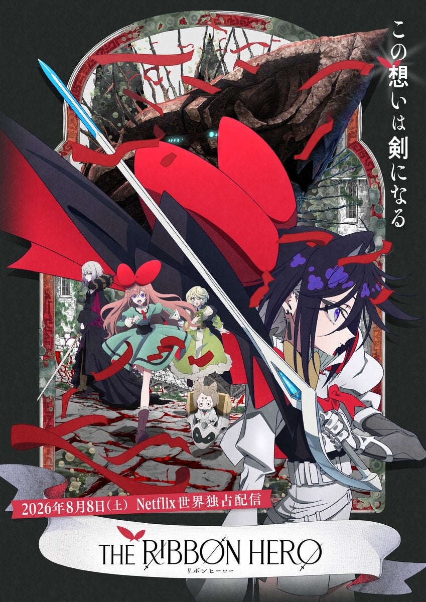 アニメ映画『THE RIBBON HERO リボンヒーロー』のBlu-rayが2027年2月24日(水)に発売決定！