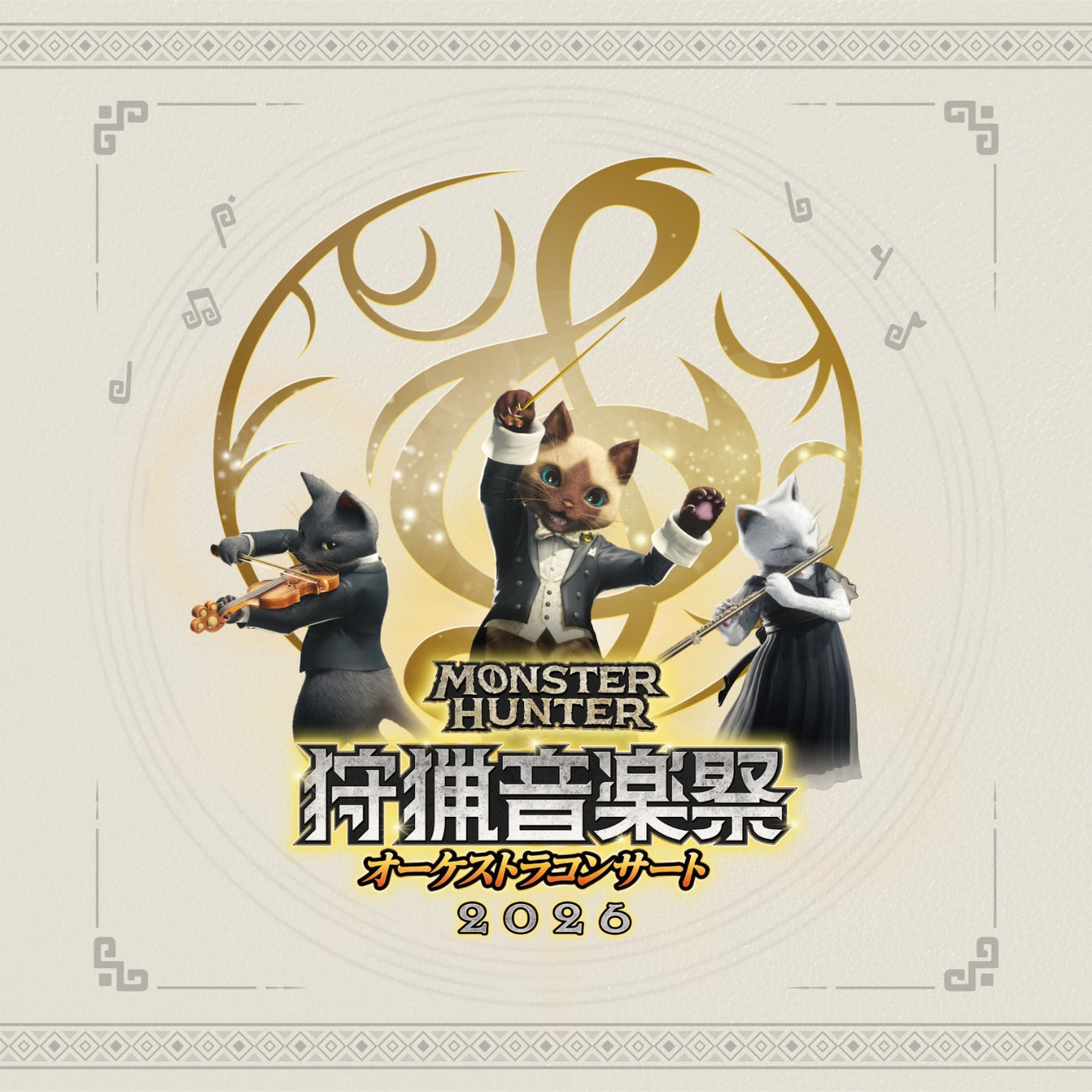 『モンスターハンターオーケストラコンサート〜狩猟音楽祭2026〜』ライブ録音アルバム、11月11日（水）発売決定！