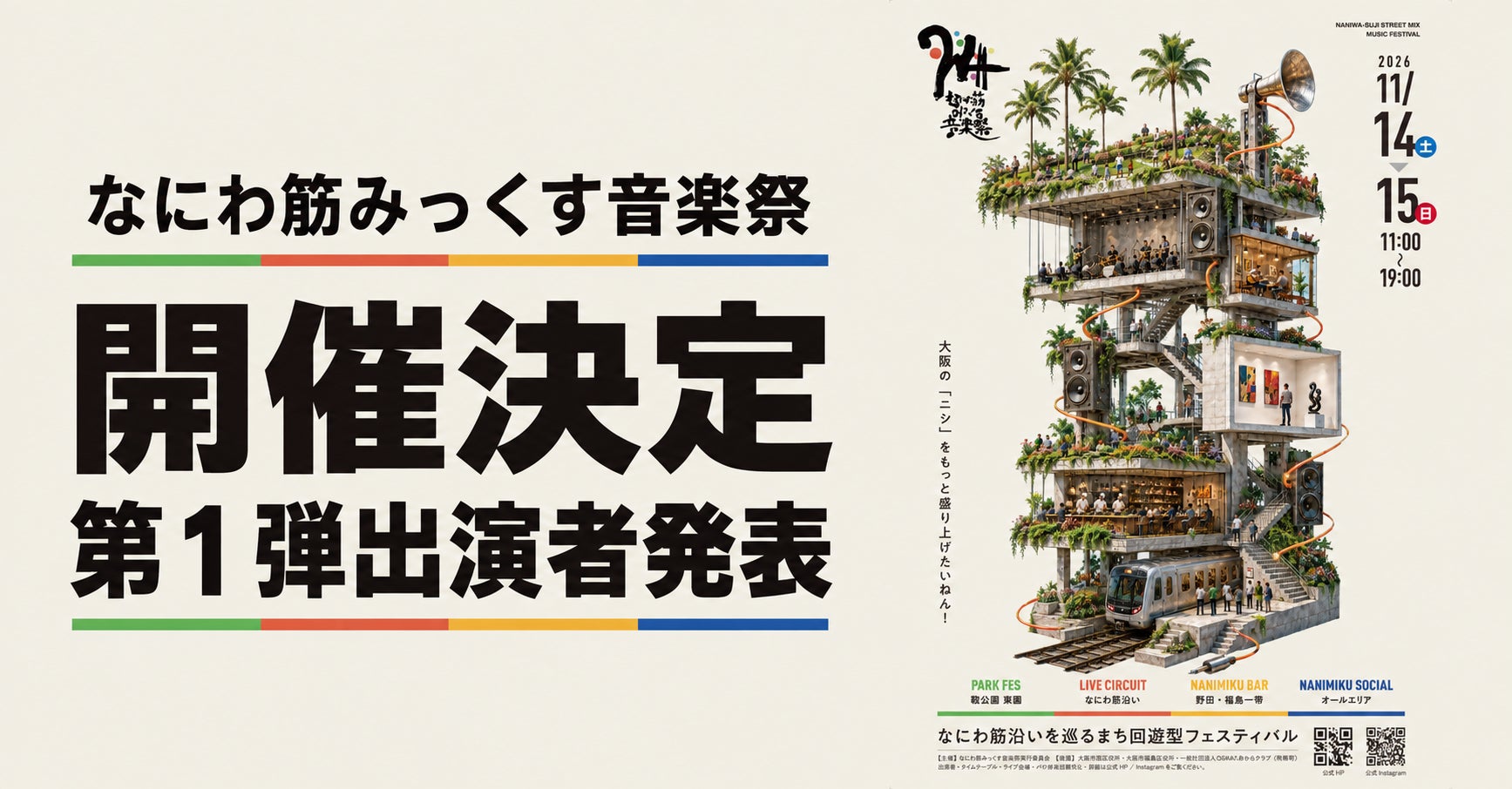 なにわ筋みっくす音楽祭2026、11月14・15日に開催決定！