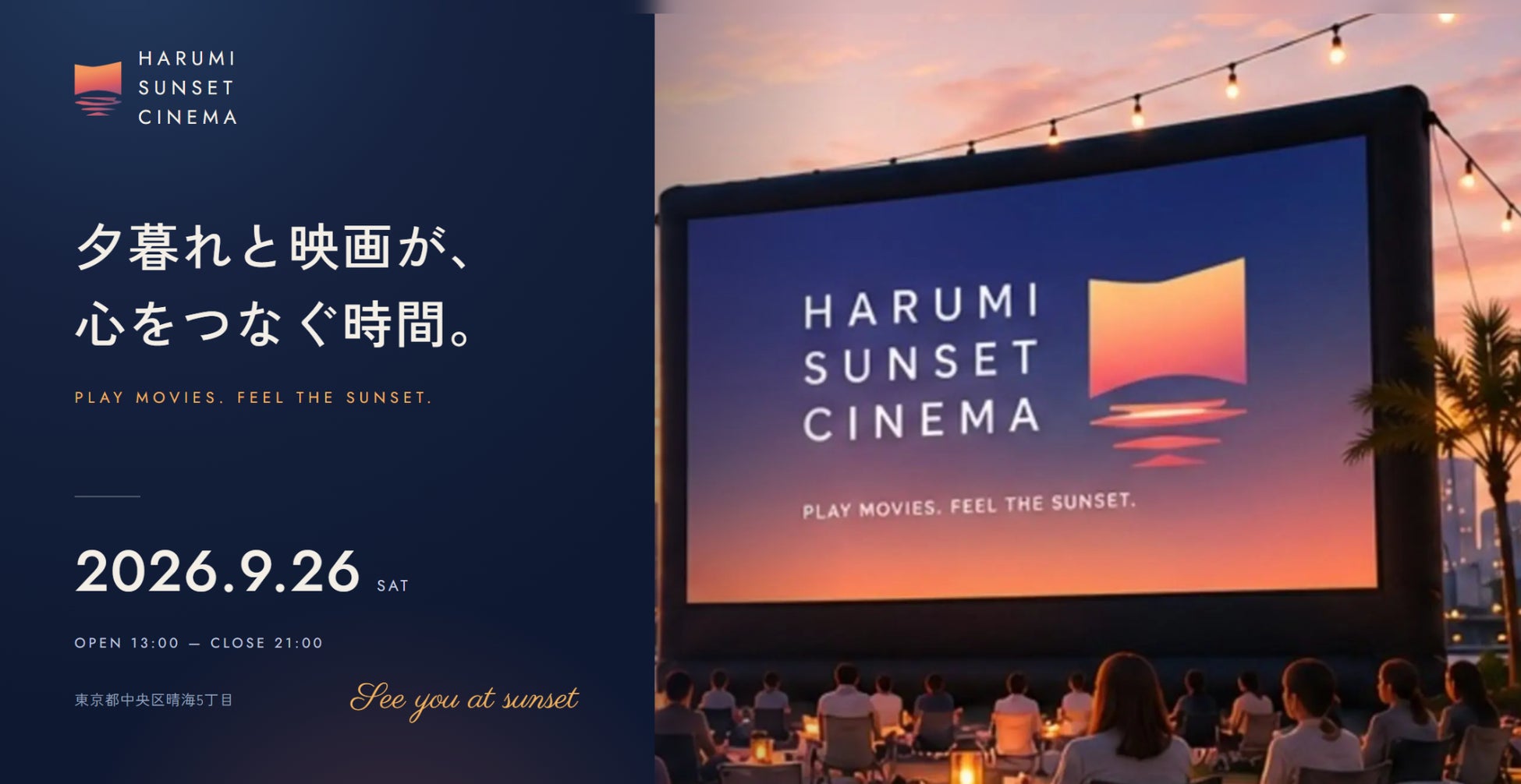 地域参加型イベント「HARUMI SUNSET CINEMA」（9月26日開催予定）でアートフリークが協力。「晴海ふ頭公園 企業出展エリア」の空間装飾と自社ブース出展を担当！
