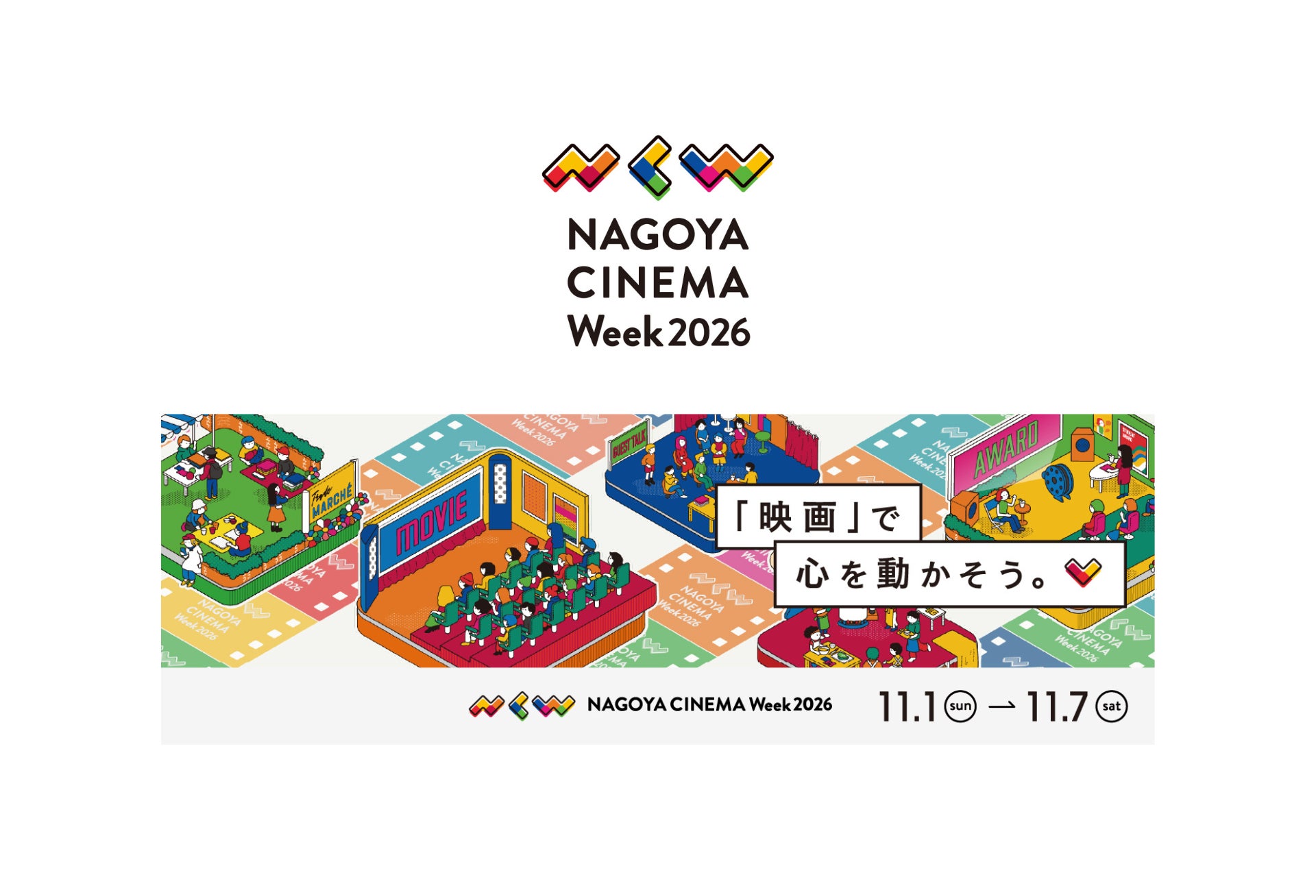 映画字幕翻訳者の戸田奈津子さんら豪華ゲストが登壇！名古屋発の映画祭「NAGOYA CINEMA Week 2026」詳細決定