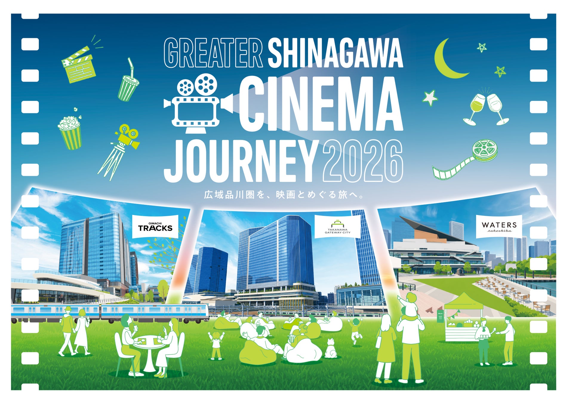 駅前広場やルーフトップバー、約100畳の畳エリアが特別シアターに変貌！映画と出会い、街を巡る。京浜東北線でつなぐ新しい週末の過ごし方「GREATER SHINAGAWA CINEMA JOURNEY」