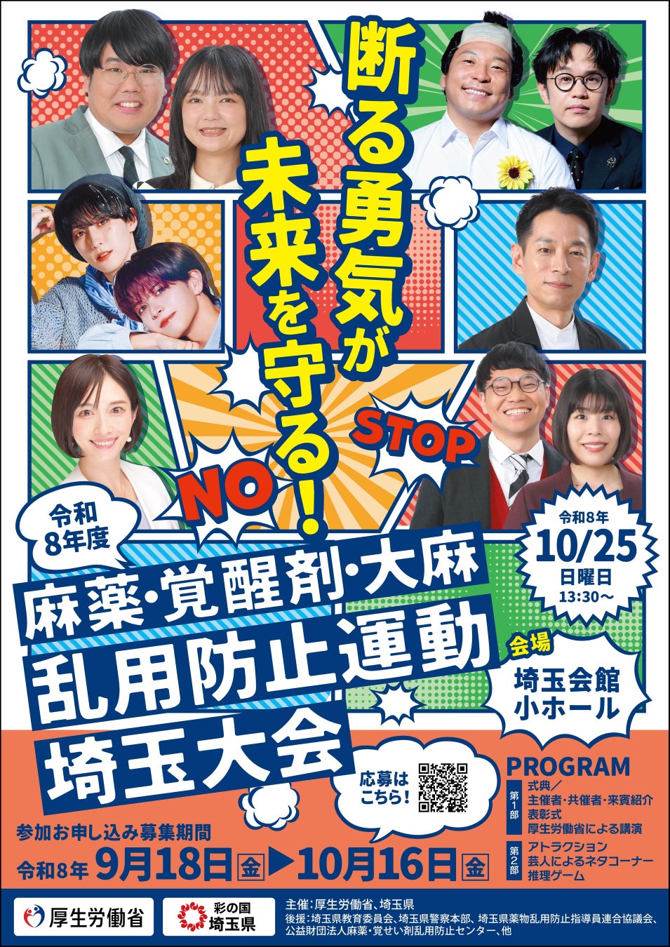「令和8年度 麻薬・覚醒剤・大麻乱用防止運動 埼玉大会」開催決定