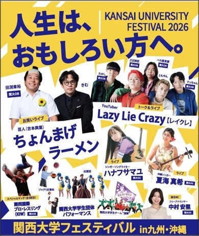 ◆関大の魅力を九州で発信！受験生から卒業生までが集う一大イベント◆「関西大学フェスティバルin九州・沖縄」を福岡で開催～関大出身のお笑い芸人、人気YouTuberらによるステージも～
