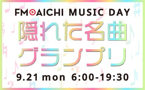え。あの曲かかるの！？　9月21日（月・祝）は「FM AICHI MUSIC DAY～隠れた名曲グランプリ～」 あなたの知らない名曲も見つかるかも！？
