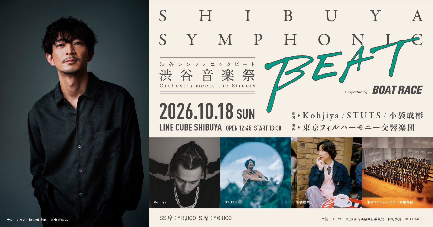 【新情報】ナレーションに津田健次郎の参加が決定！『SHIBUYA SYMPHONIC BEAT supported by BOATRACE』