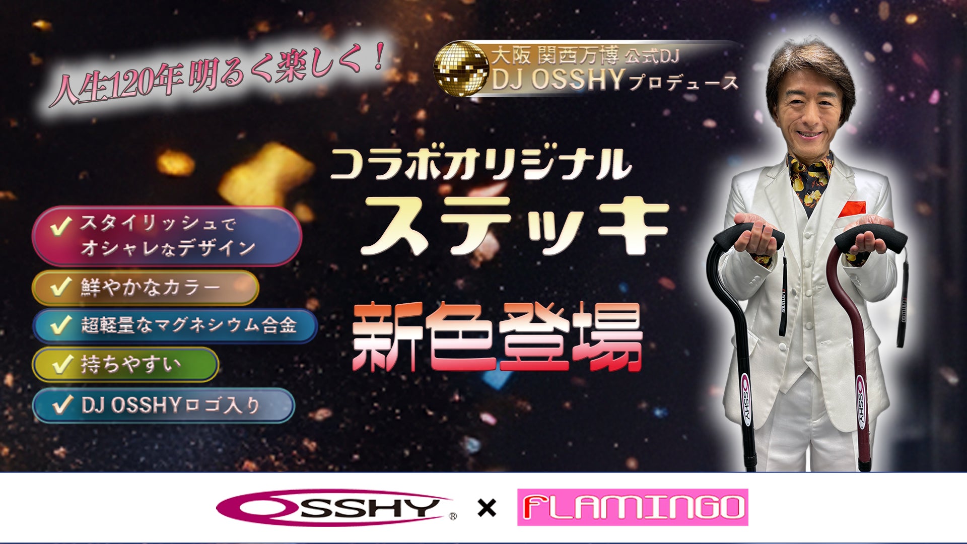 DJ OSSHY×FLAMINGOコラボオリジナルステッキ敬老の日&新色ステッキ誕生キャンペーンのご案内