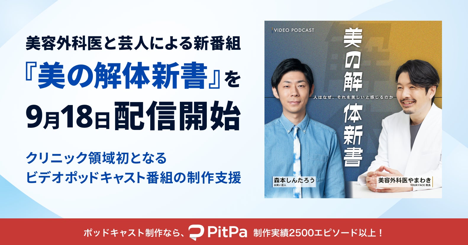 美容外科医・山脇孝徳と芸人・森本しんたろうが「美しさ」の正体を解体する新番組『美の解体新書』9月18日より配信開始