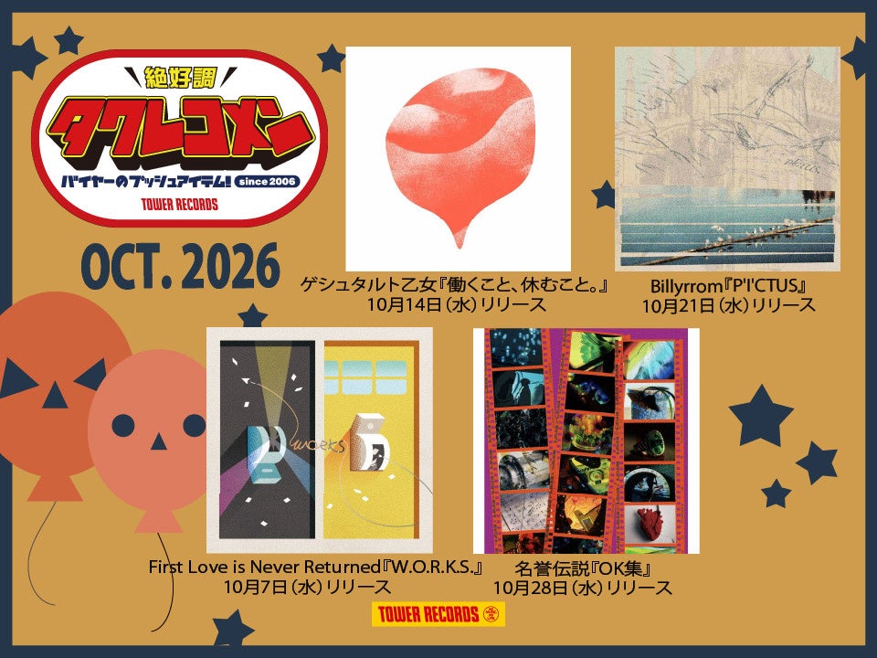 タワレコメン10月度 ラインナップが決定！ゲシュタルト乙女、Billyrrom、First Love is Never Returned、名誉伝説の4組が選出