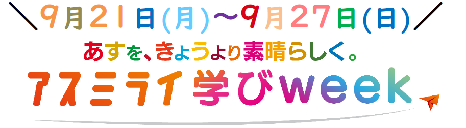 9/21(月)～9/27(日)はABCグループがお送りするアスミライ学びWEEK！