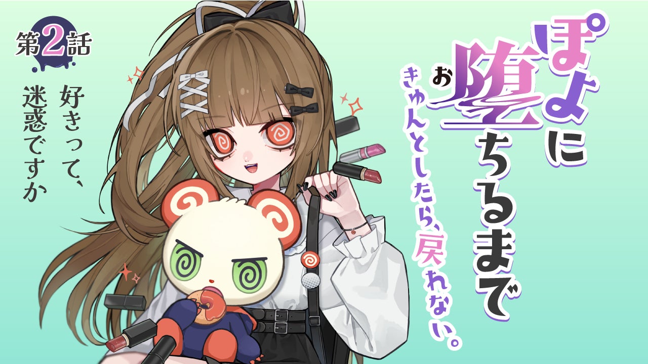 『ときめきの教典』オーディオドラマ第2話「好きって、迷惑ですか」公開。グルグルが揺さぶる、まっすぐすぎる恋心