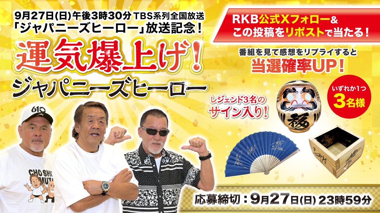 【長州力・武藤敬司・蝶野正洋】プロレス界の3大レジェンド直筆サイン入り「縁起物」が当たる！特番『ジャパニーズヒーロー』放送記念Xキャンペーンを開催