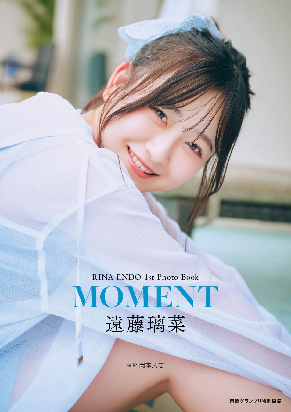 10月6日発売！ 声優・遠藤璃菜の初写真集『MOMENT』の特典画像が一挙解禁!!