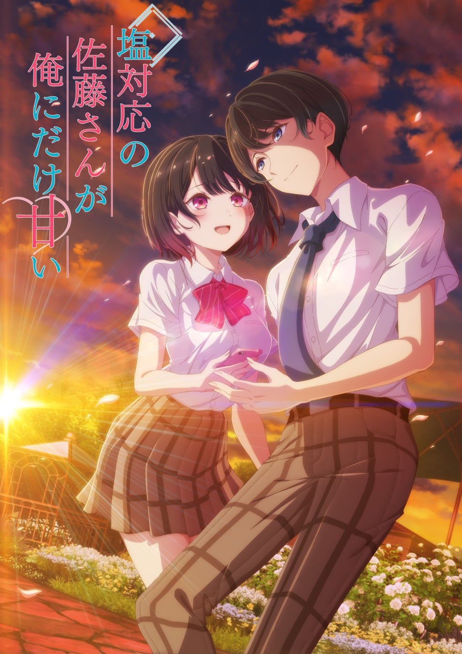 TVアニメ 『塩対応の佐藤さんが俺にだけ甘い』 放送開始＆配信開始日時解禁！OPテーマに「オーイシマサヨシ」、EDテーマに「HoneyWorks feat.星川サラ」が決定！コラボイラストにも注目！