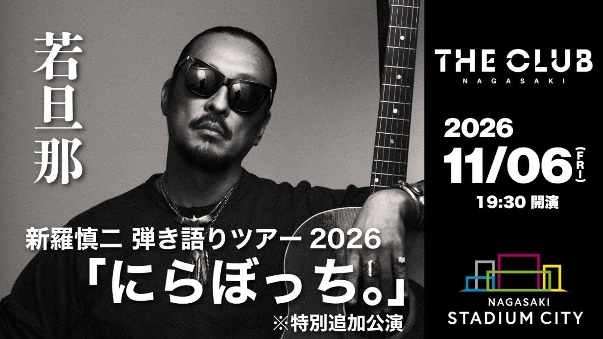 【スタジアムシティホテル長崎】最上階ライブレストランで若旦那のライブが決定！新羅慎二　弾き語りツアー2026「にらぼっち。」※特別追加公演