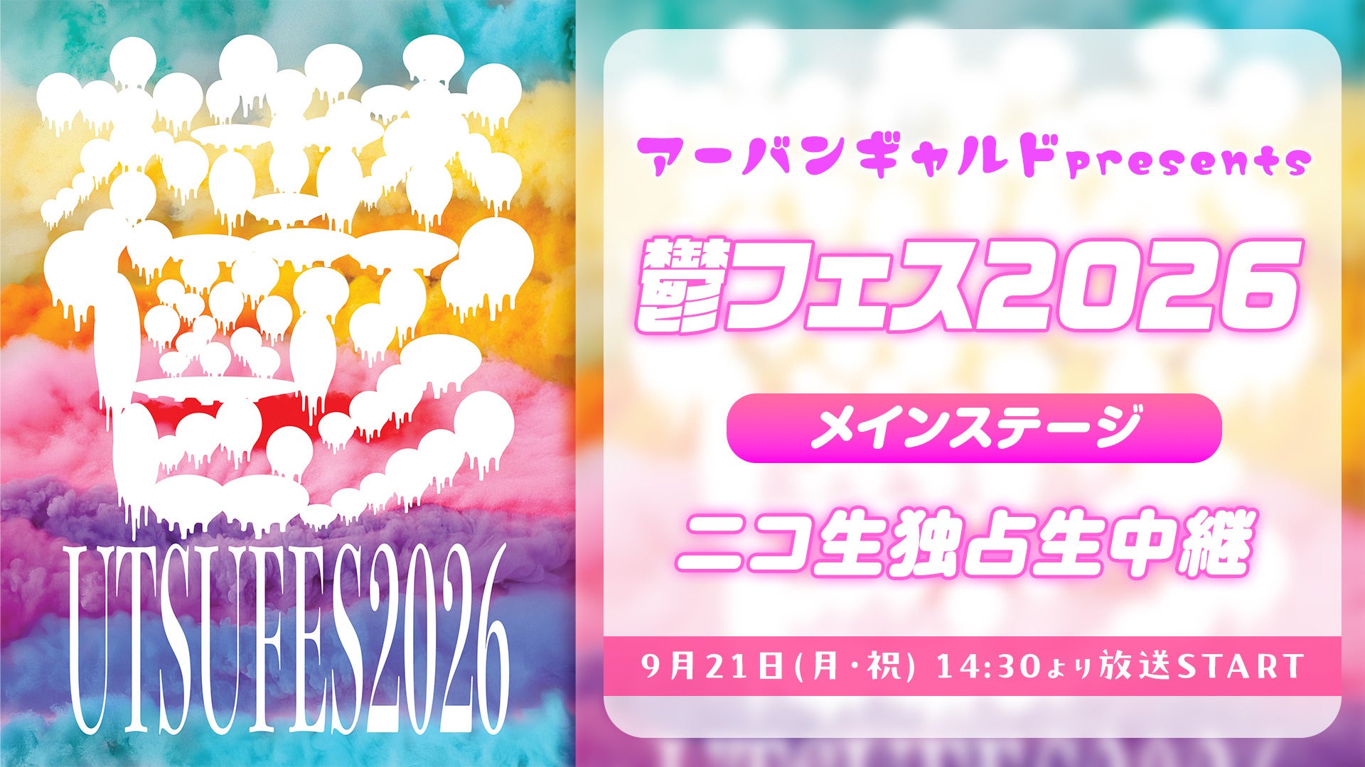 アーバンギャルド主催『鬱フェス2026』メインステージの模様を9月21日(月・祝)に全編独占生中継！