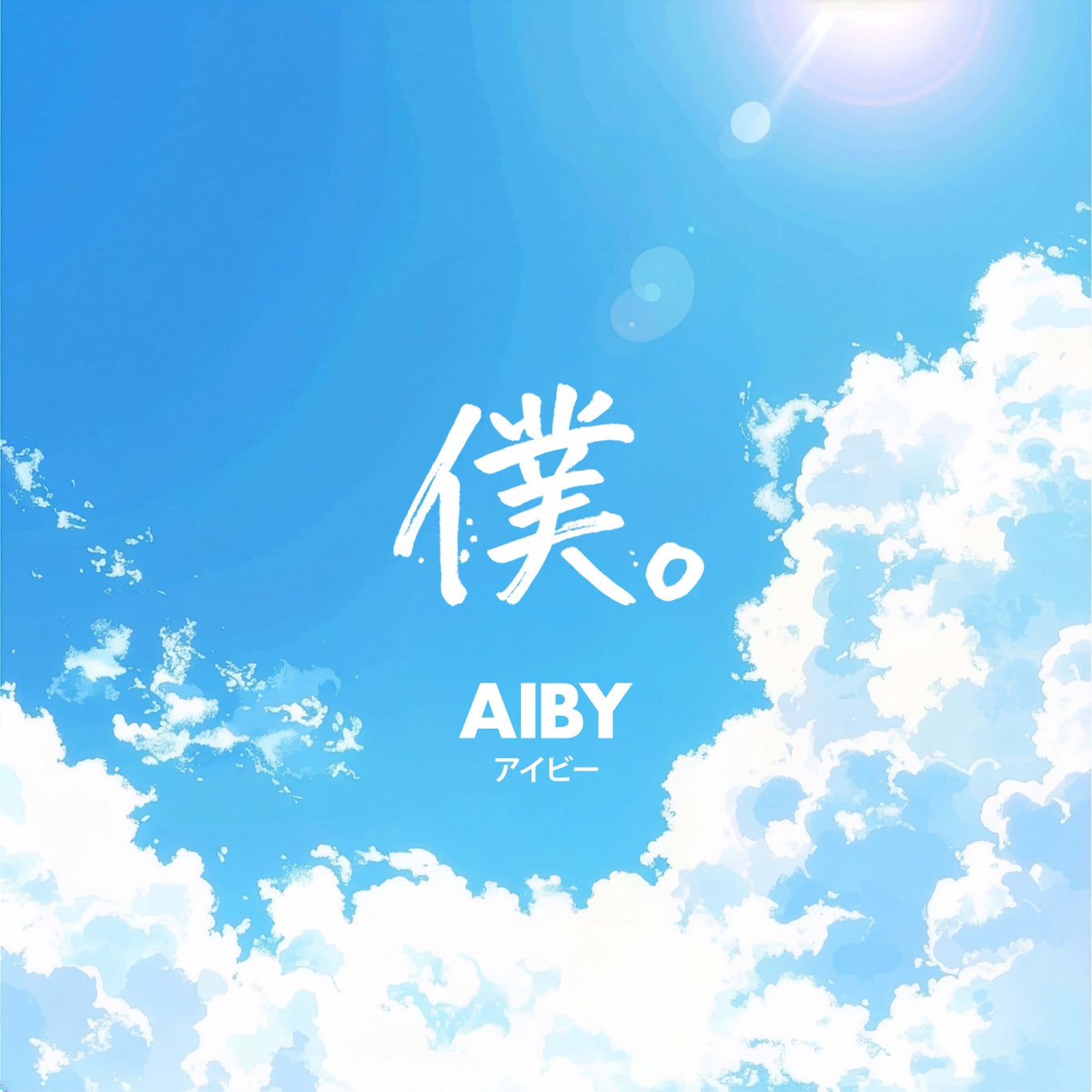 新世代ポップデュオ「アイビー（AIBY）」1stシングル『僕。』が、音楽検索アプリShazamの「Discovery TOP10」にランクイン！
