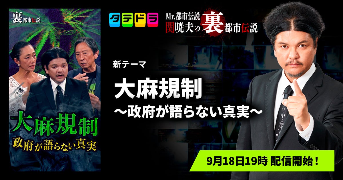 『Mr.都市伝説 関暁夫の裏都市伝説』、新作「大麻規制〜政府が語らない真実〜」全19話を9月18 日(金)より「タテドラ」で配信開始