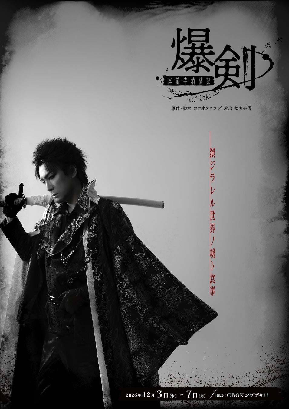 原作・ヨコオタロウ！舞台「爆剣-本能寺消滅記-」キャスト全員一挙解禁＆メインビジュアル公開！9月18日よりチケット販売開始！