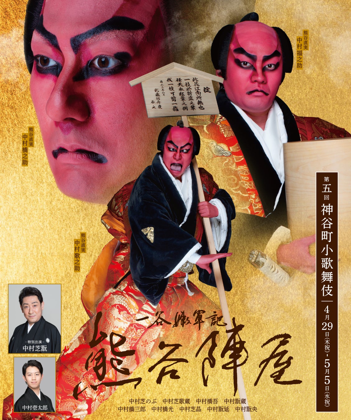 「第五回神谷町小歌舞伎」演目・配役・特別ビジュアル解禁！