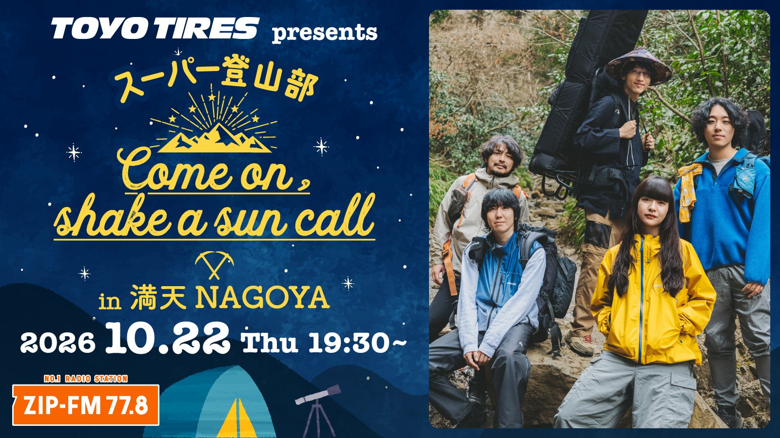 山×プラネタリウム×音楽のスペシャルイベント!! TOYO TIRES presentsスーパー登山部「Come on, shake a sun call」 in 満天NAGOYA 開催決定！