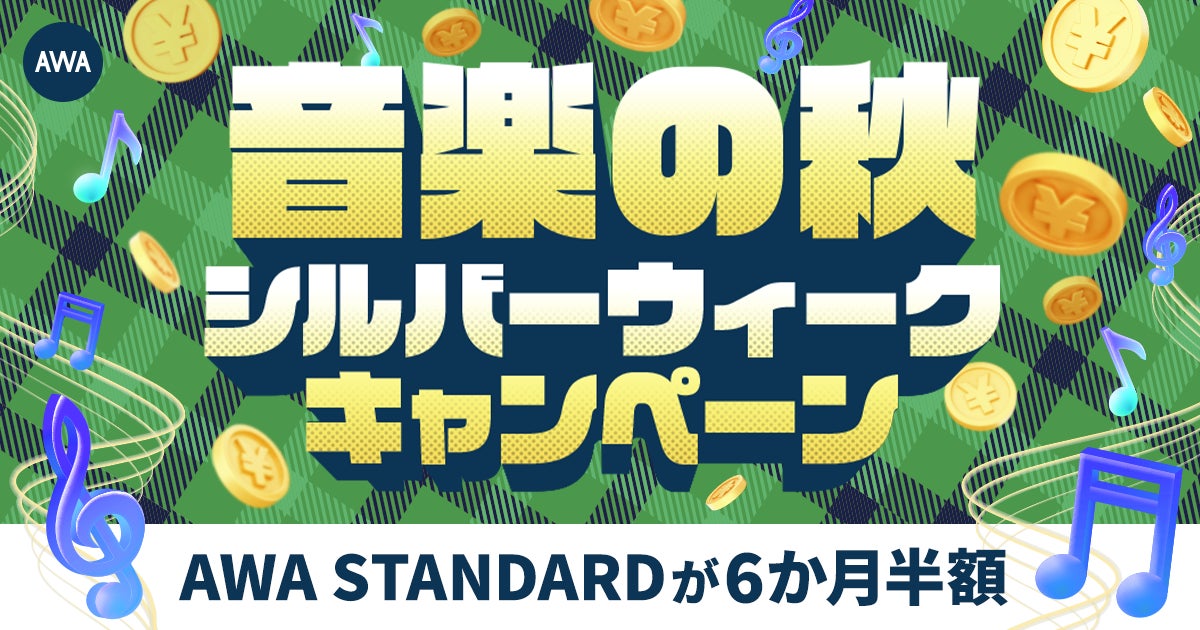 【音楽の秋 シルバーウィークキャンペーン】