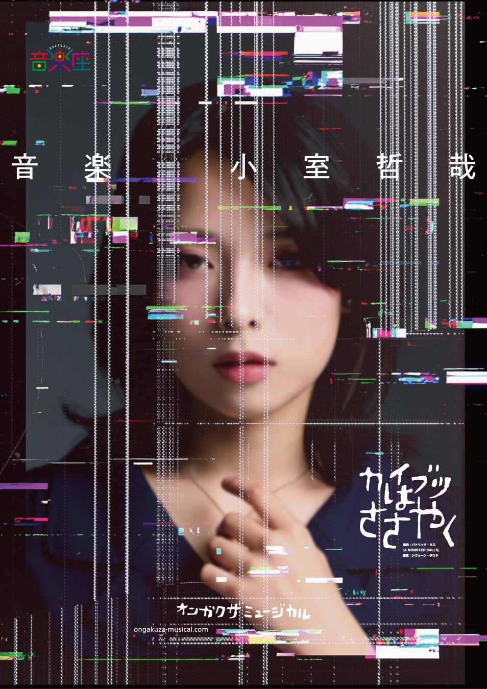 全公演完売につき追加公演決定！音楽座ミュージカル新作「カイブツはささやく」