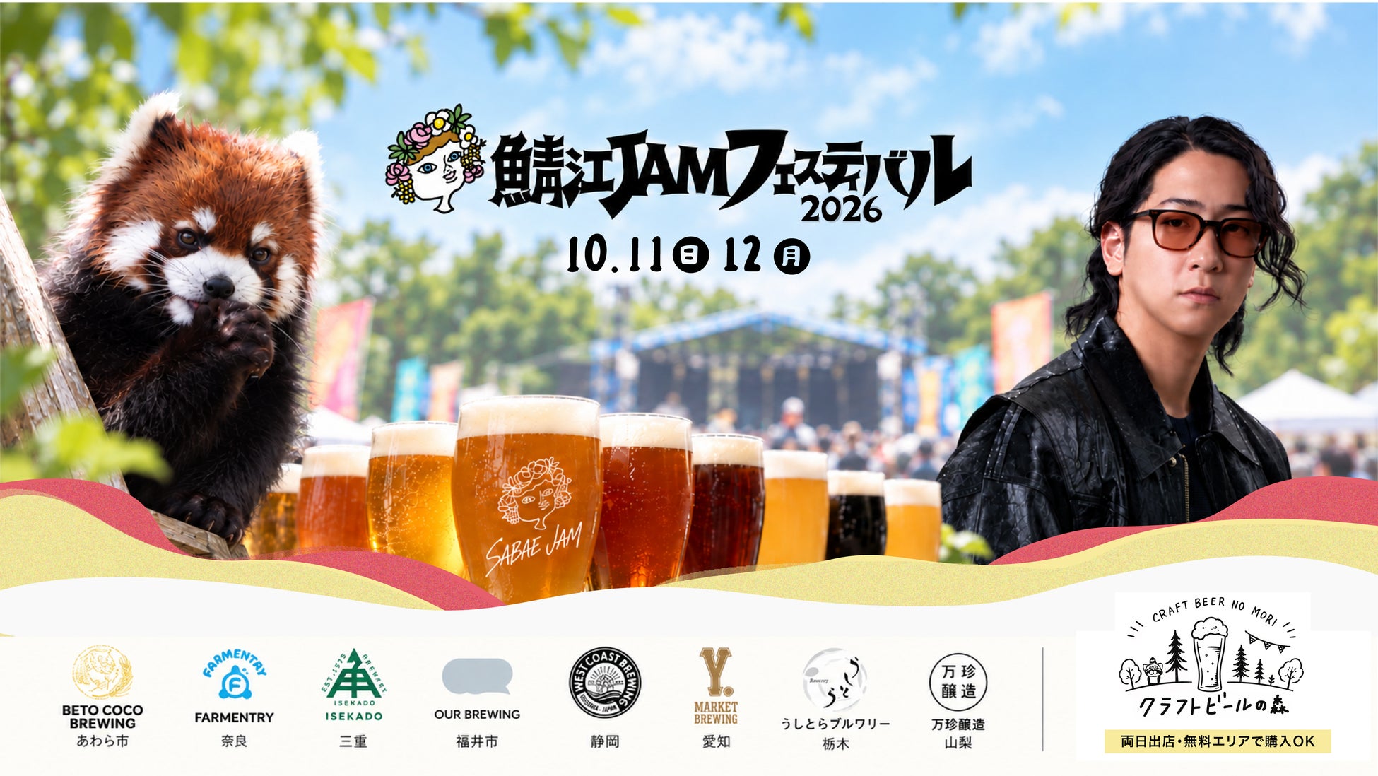 レッサーパンダに会える音楽フェス「鯖江JAMフェスティバル2026」たっくーのバンド「午前2  時」が初ライブ！全国8ブルワリーも集結