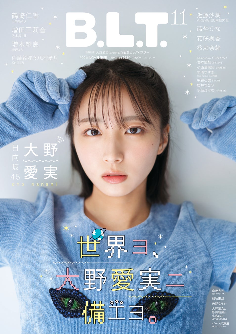 「世界ヨ、大野愛実二備エヨ」。「B.L.T.11月号」より日向坂46・大野愛実の表紙カットが解禁！ グループ卒業を控える櫻坂46・増本綺良の裏表紙カットも公開。