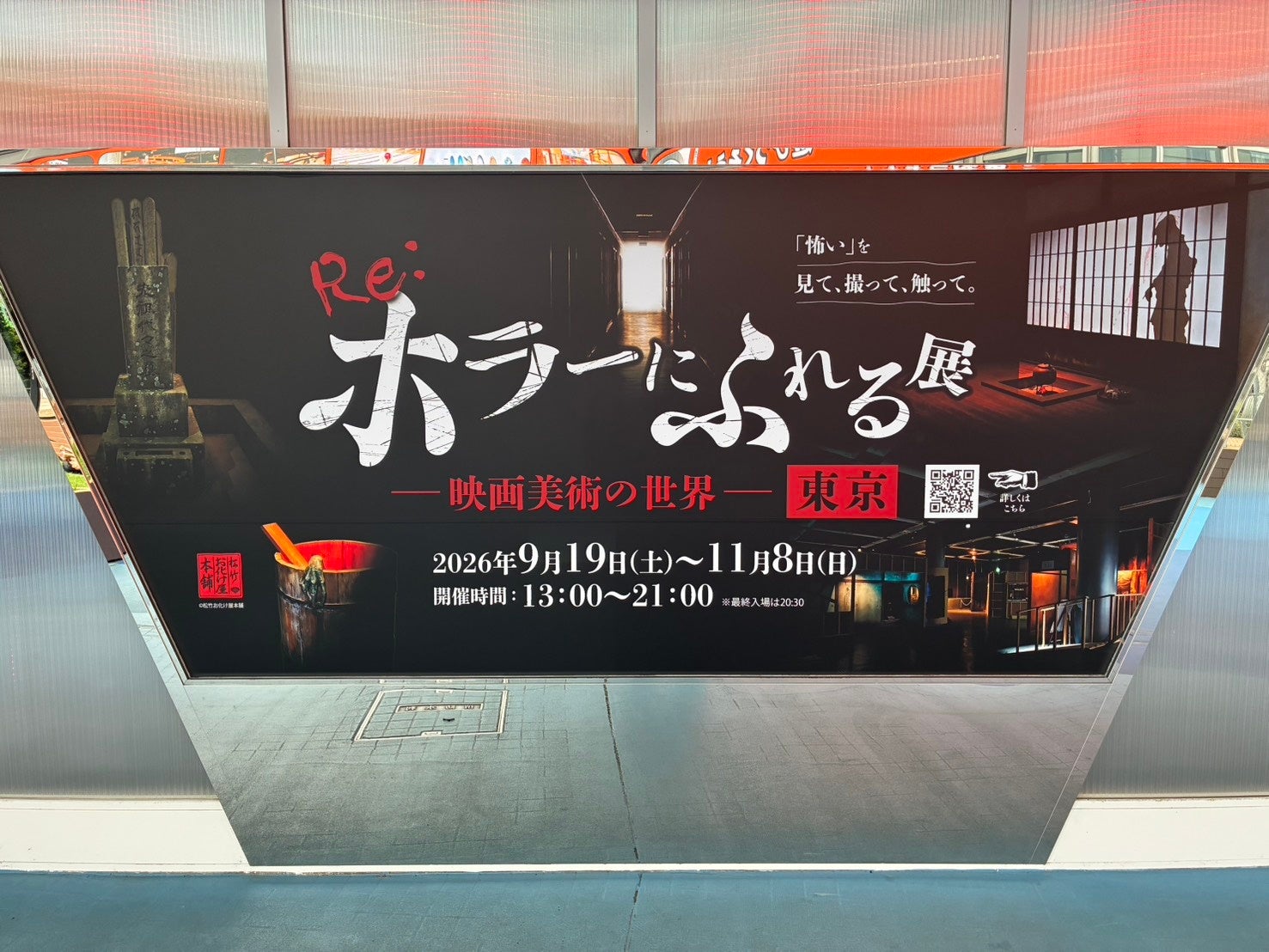 『Re:ホラーにふれる展　－映画美術の世界－』東京＜9月19日（土）　初日レポート＞