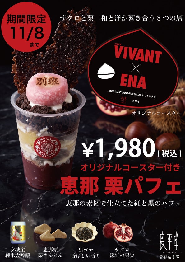 TBS系日曜劇場『VIVANT』の世界観を贅沢に味わうコラボスイーツ！岐阜県恵那市の和菓子店「良平堂」より、「VIVANT恵那栗パフェ」が新登場〜2026年9月25日（金）より期間限定販売スタート〜