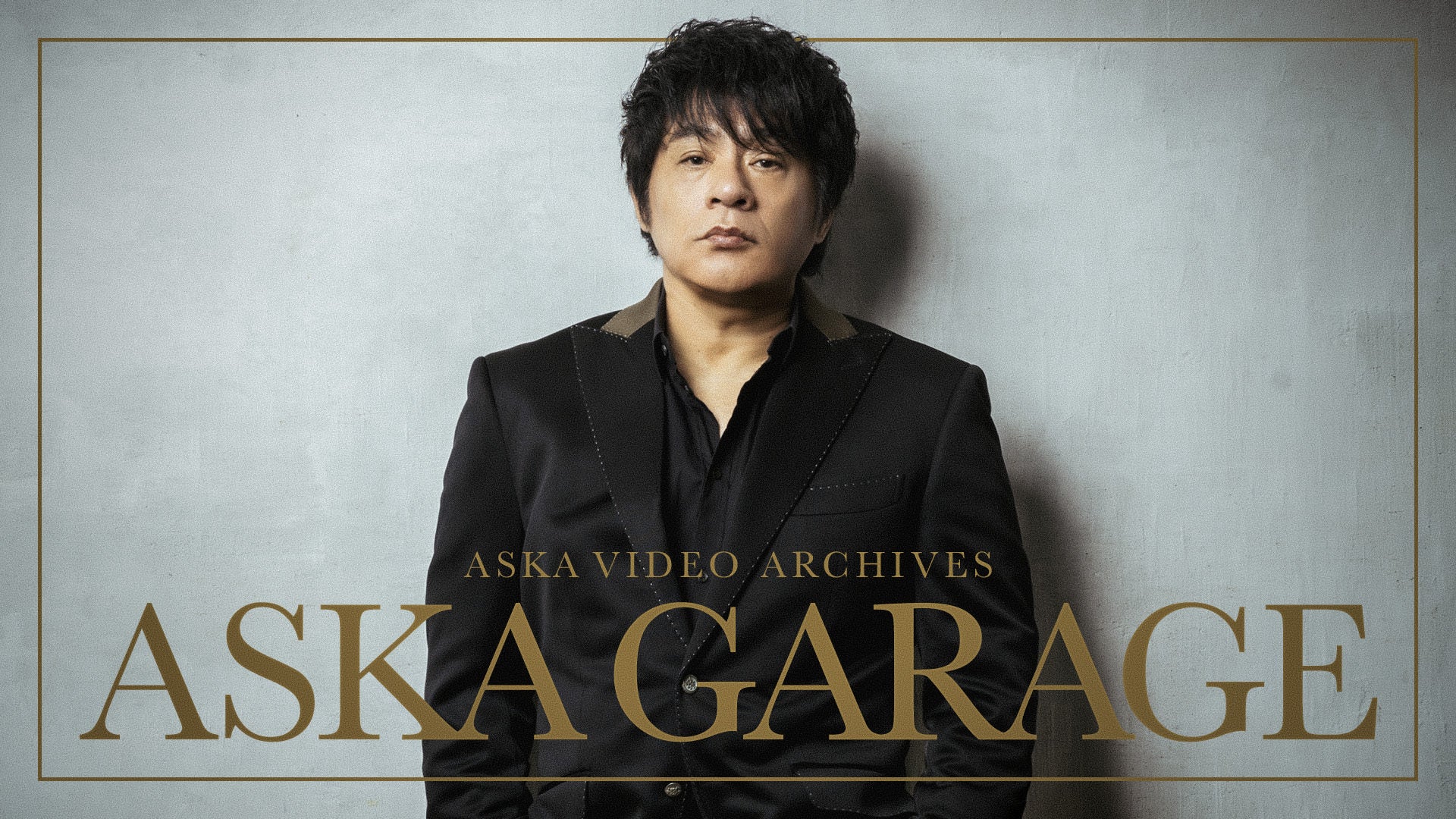 ASKA ソロデビュー40周年企画 初のライブ映像サブスクサービス「ASKA GARAGE」が開始