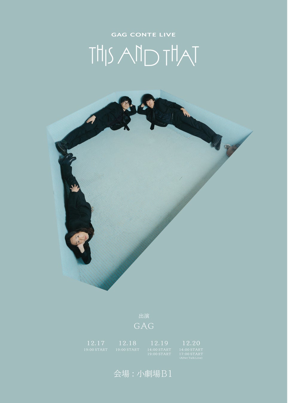 下北沢・小劇場B1にて全5公演開催決定！GAG CONTE LIVE「THIS AND THAT」さらば森田、男性ブランコら各回に豪華アフタートークゲストも出演