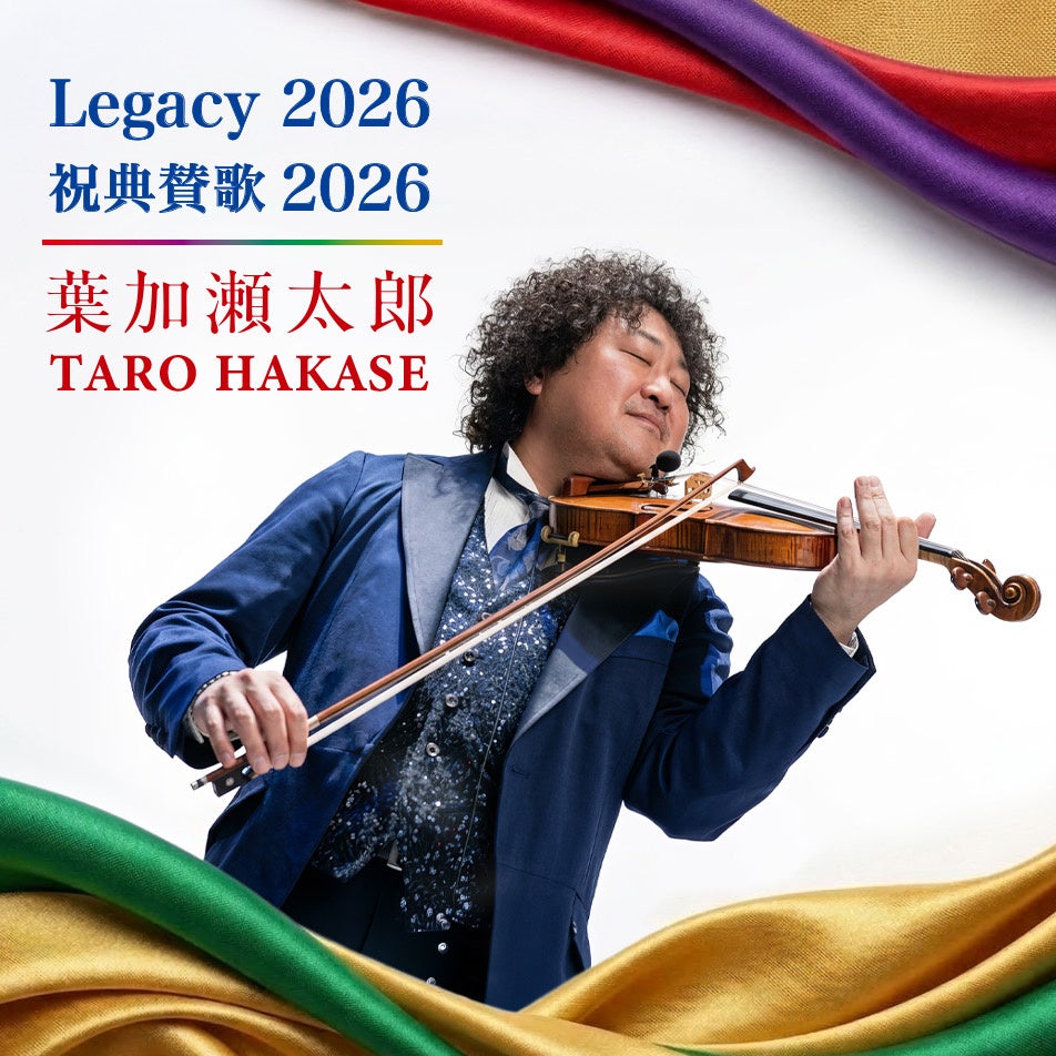 「Legacy 2026」「祝典賛歌 2026」本日配信リリース！