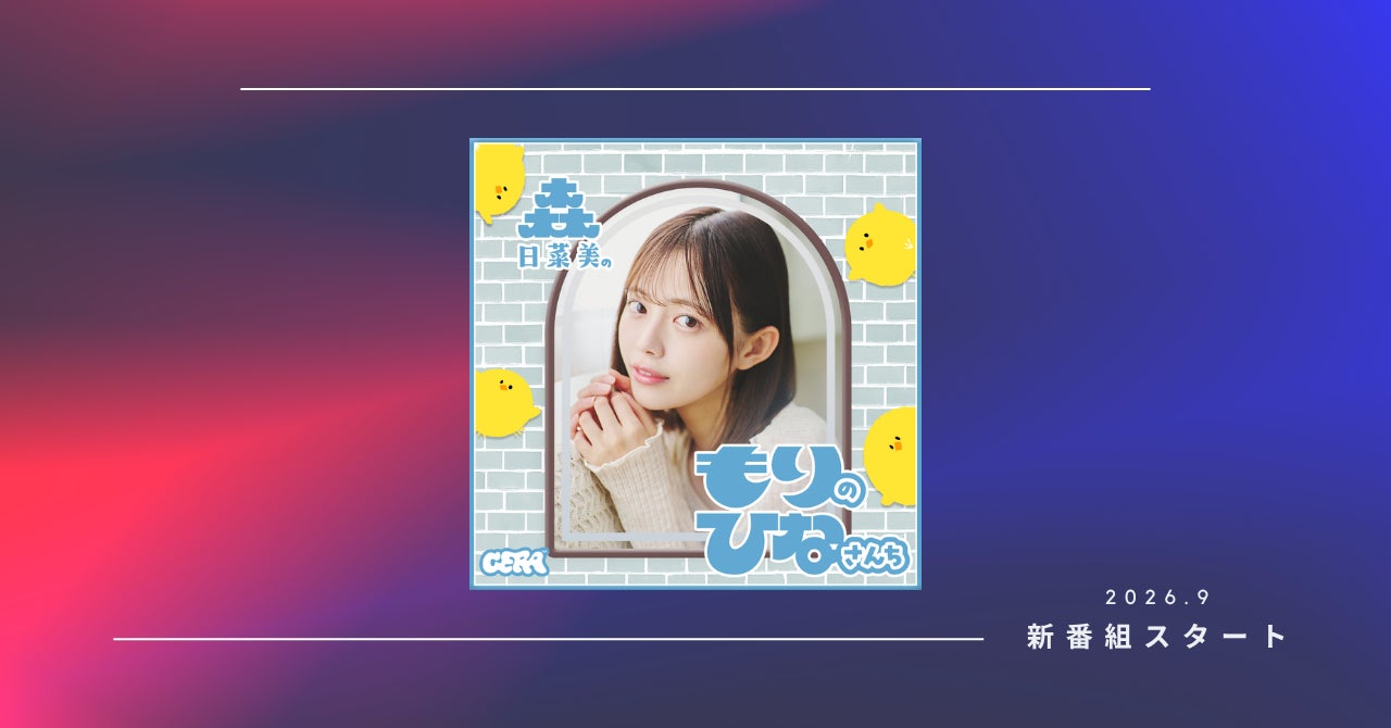 【ラジオアプリGERA】森日菜美による全13回特番が9月21日（月）20時00  分より配信開始