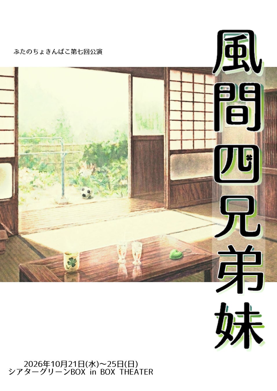 ぶたのちょきんばこ初の再演！家族の在り方を問う兄弟妹4人の物語