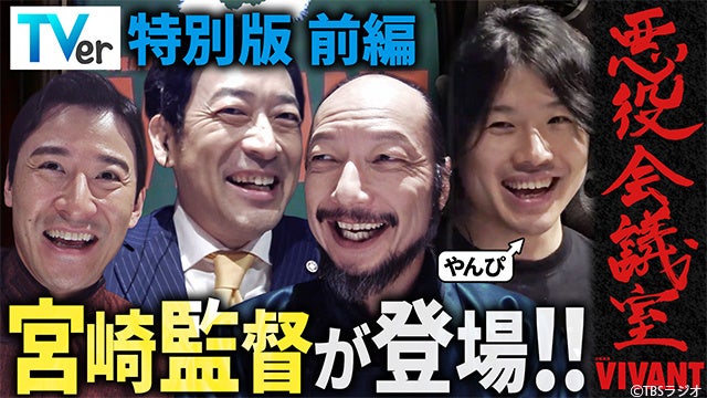 『VIVANT 悪役会議室』TVer特別版を独占配信中　宮崎陽平監督がゲスト出演