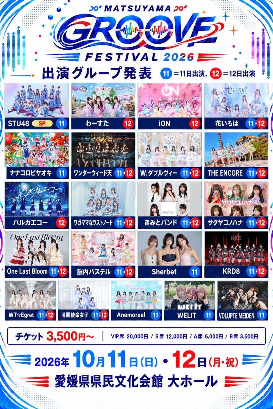 STU48、わーすた、iON!ら21組が松山に集結！「MATSUYAMA GROOVE FESTIVAL 2026」10月11日・12日開催