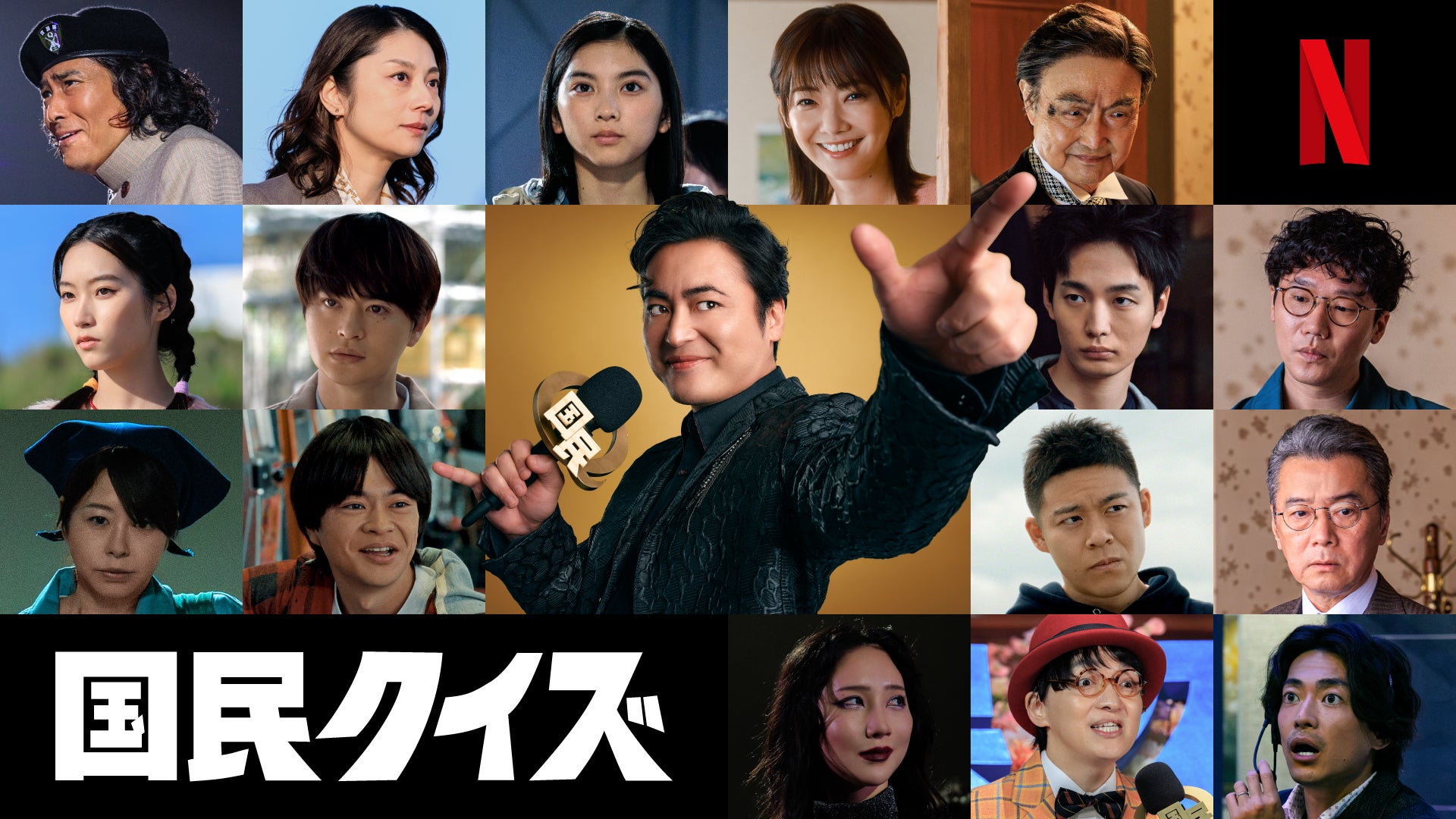 主演：山田孝之 Netflixシリーズ「国民クイズ」　民度が問われる。こんなニッポンはアリか、ナシかー?最新映像&総勢16名の新キャスト、一挙解禁
