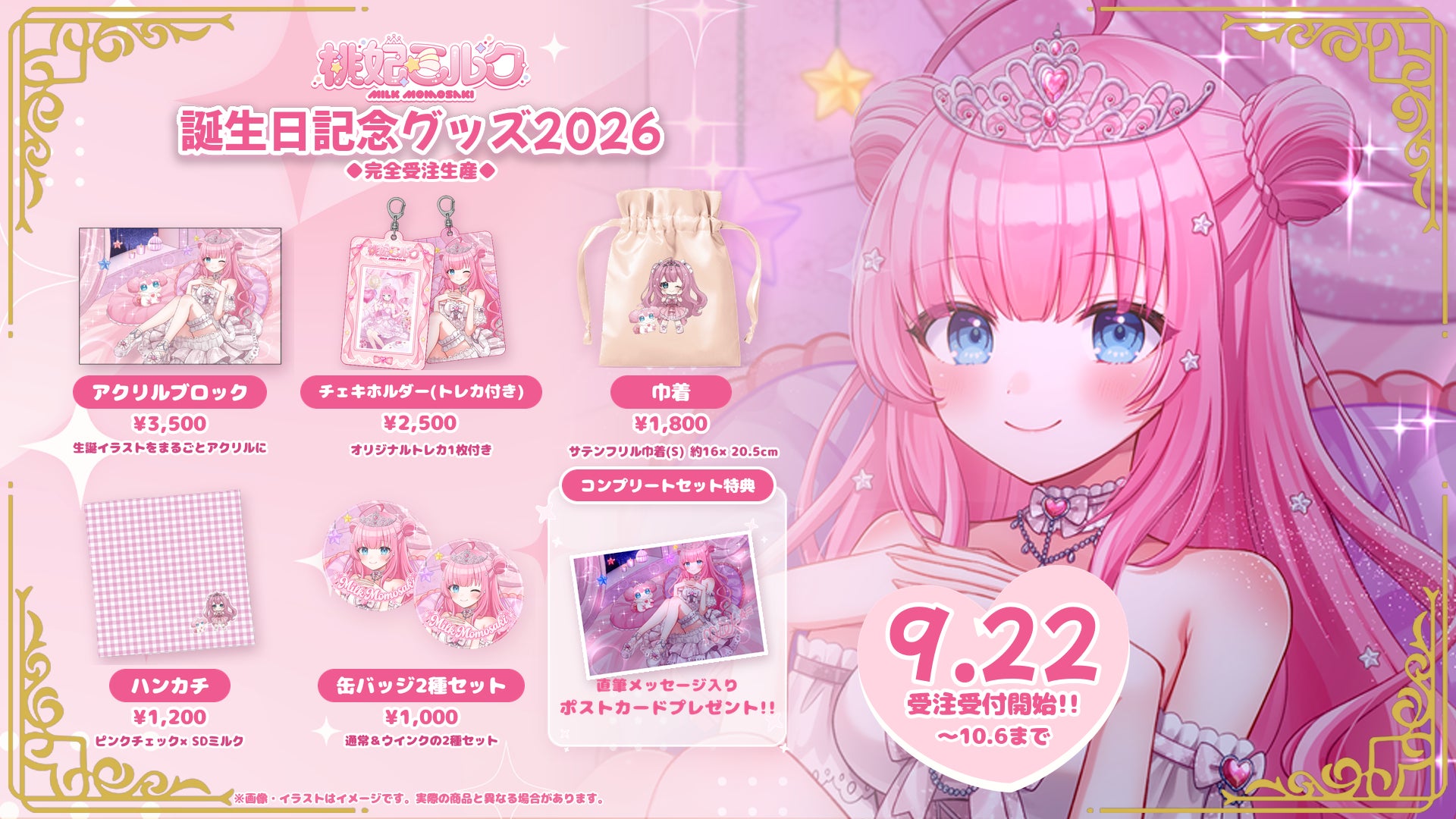 【会いに行けるアイドルVTuber】桃妃ミルク、誕生日記念グッズが9/22(火)より発売開始！描き下ろしイラストの全5種＋コンプリートセットを完全受注生産で