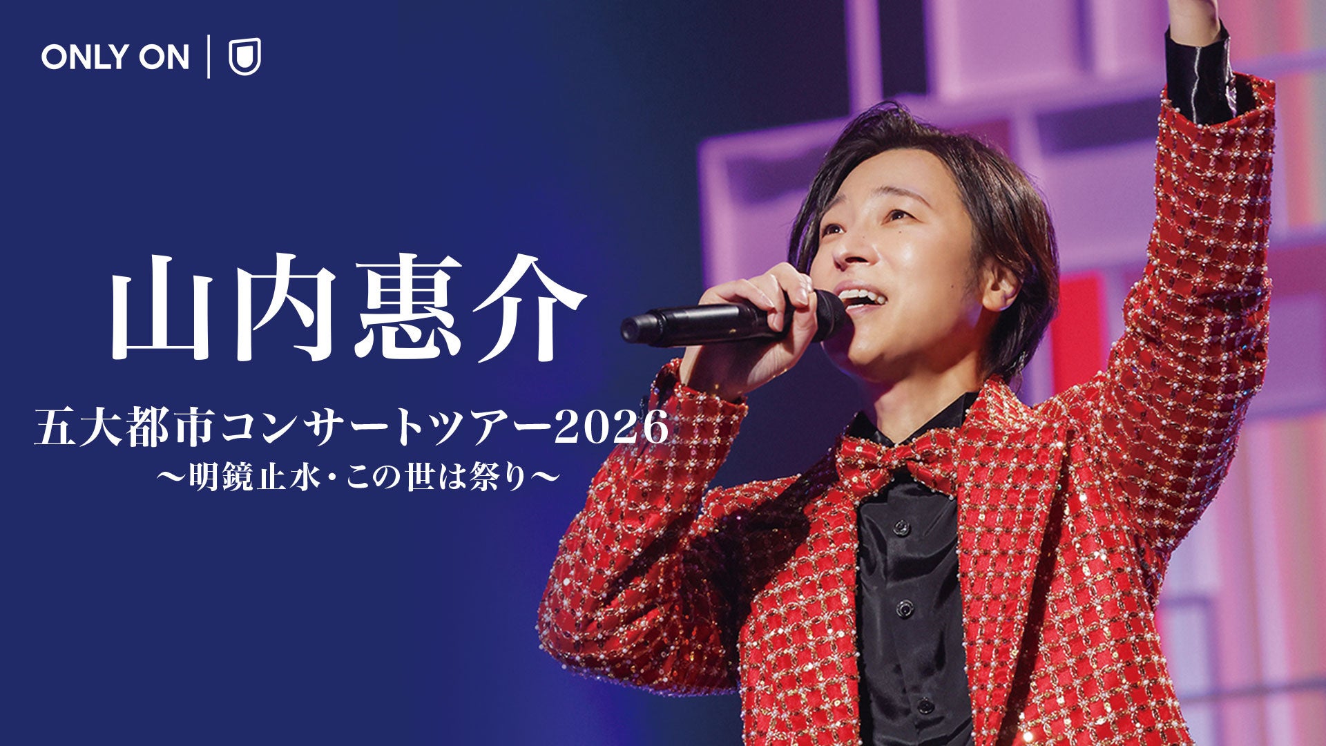 山内惠介 毎年恒例の「五大都市コンサート」をU-NEXTにて独占生配信決定！