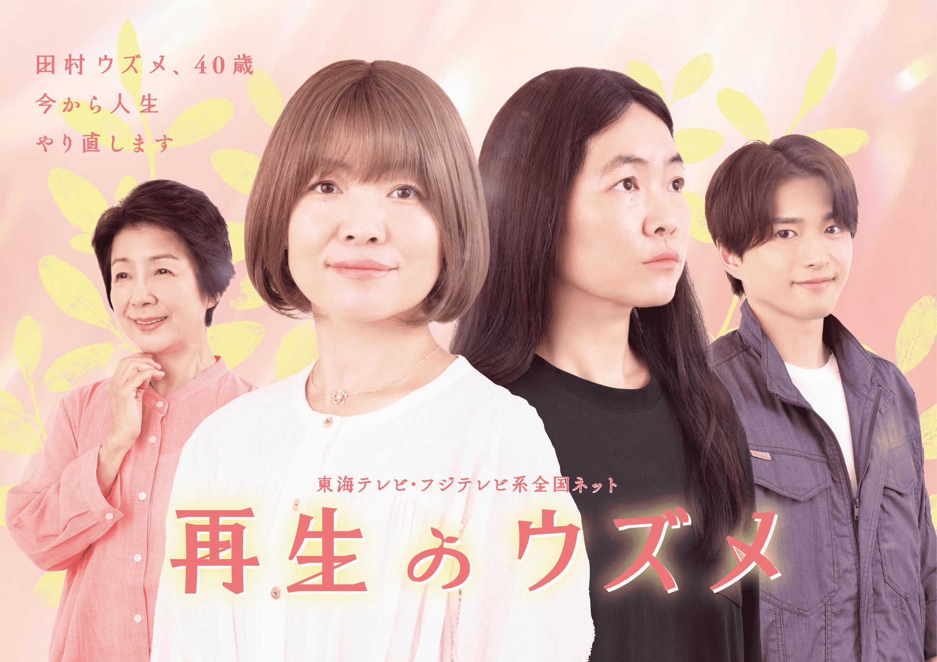 イモトアヤコ主演ドラマ『再生のウズメ』植物の【再生】から着想したメインビジュアル解禁！