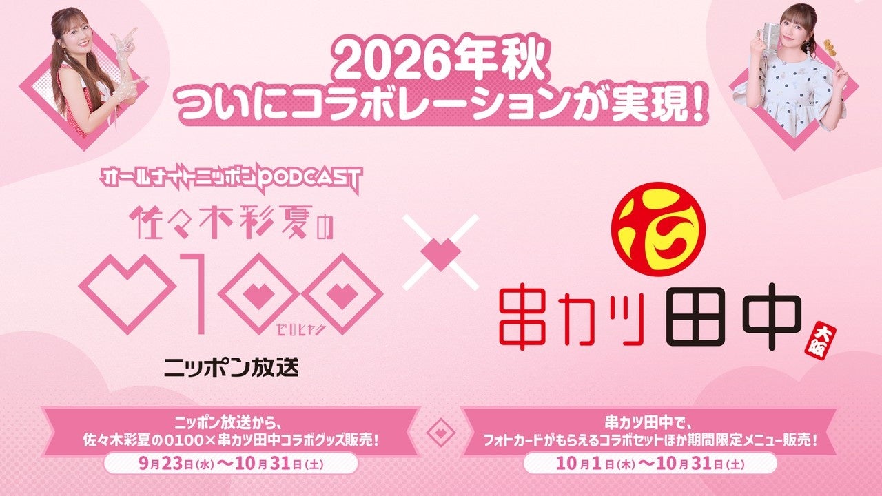 【相思相愛コラボ！】串カツ田中×ニッポン放送 ポッドキャスト「佐々木彩夏の０１００（ゼロヒャク）」のコラボが実現！10月1日(木)よりコラボメニューが期間限定で登場