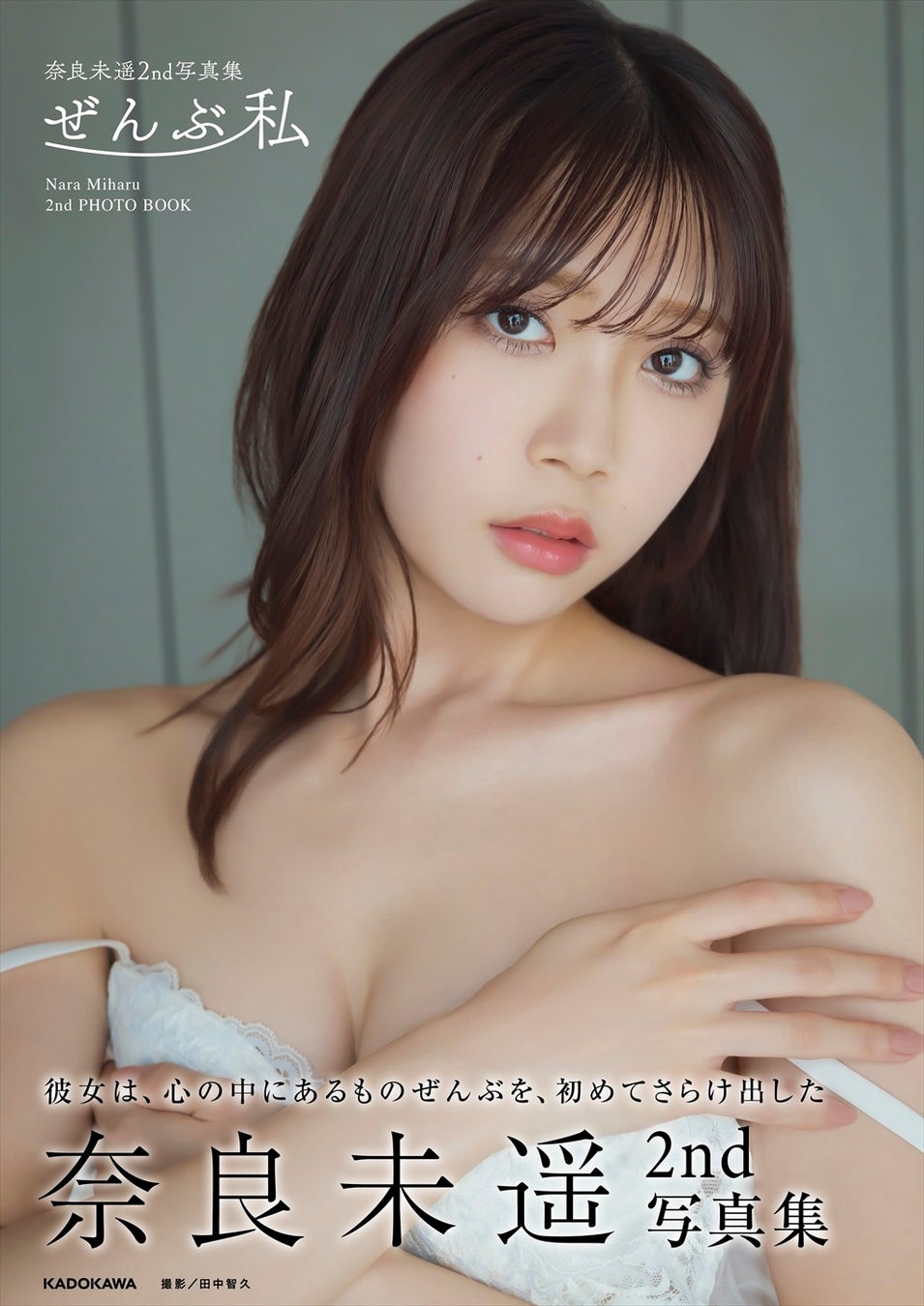 元NGT48・奈良未遥が2nd写真集『ぜんぶ私』を12月9日(水)に発売！