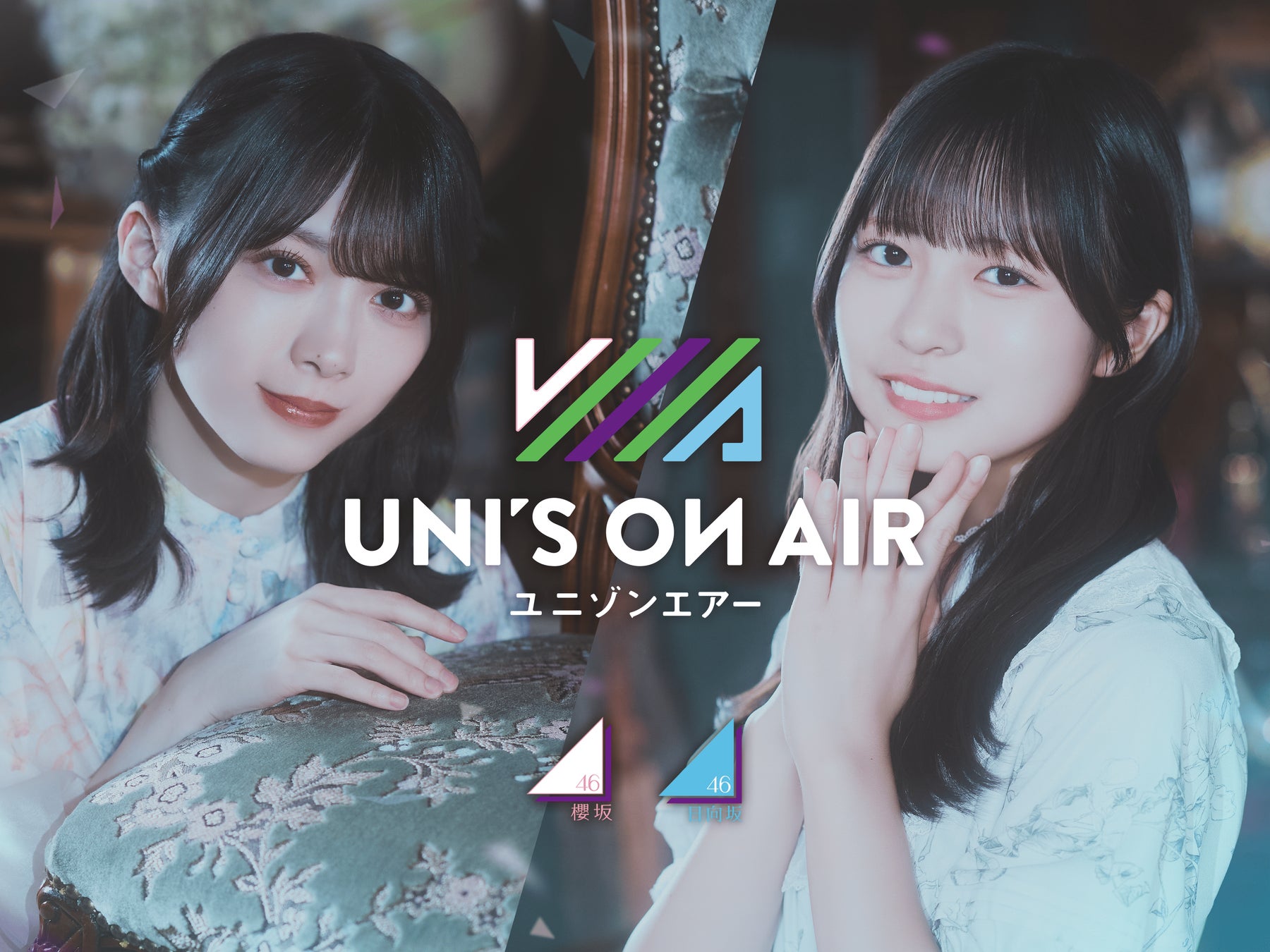 櫻坂46・日向坂46 応援【公式】音楽アプリ『UNI’S ON AIR』で「UNI’S ON AIR 7th ANNIVERSARY」が開催中！