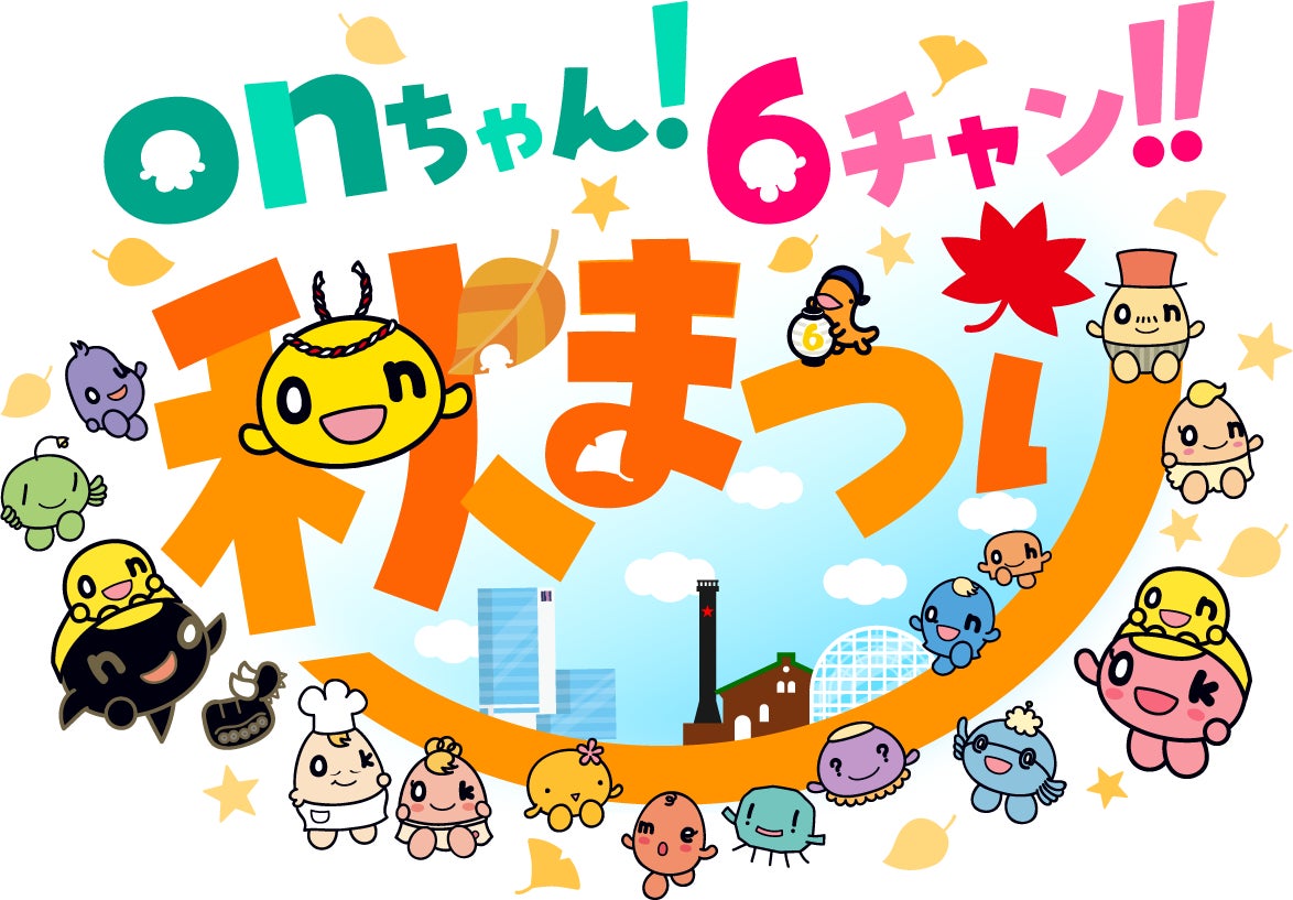 「onちゃん！６チャン‼秋まつり」いよいよ来週開催！