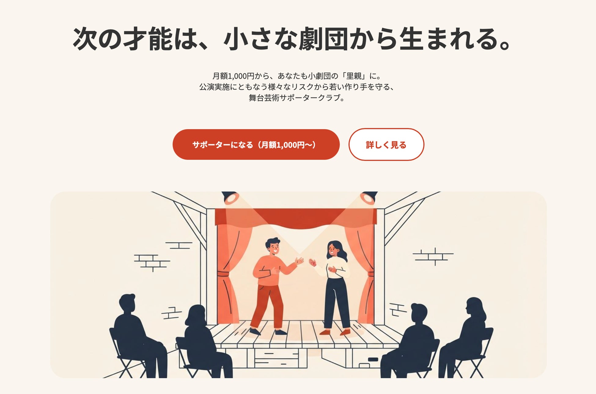 日本の演劇をサポートしたい人と未来を担う演劇人をつなげる『舞台芸術サポータークラブ』をJPASNが旗揚げ！