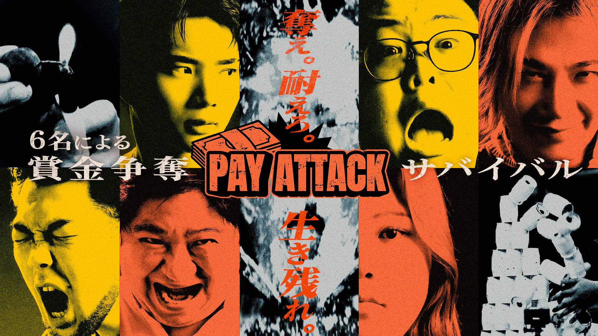 FANYチャンネル『PAY ATTACK』9月30日(水)配信開始！