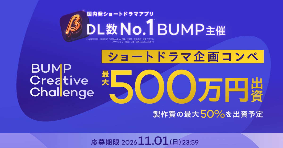 国内発ショートドラマアプリDL数No.1（※）のBUMP、急拡大に伴い企画コンテストを開催し採択作品に最大500万円を出資！