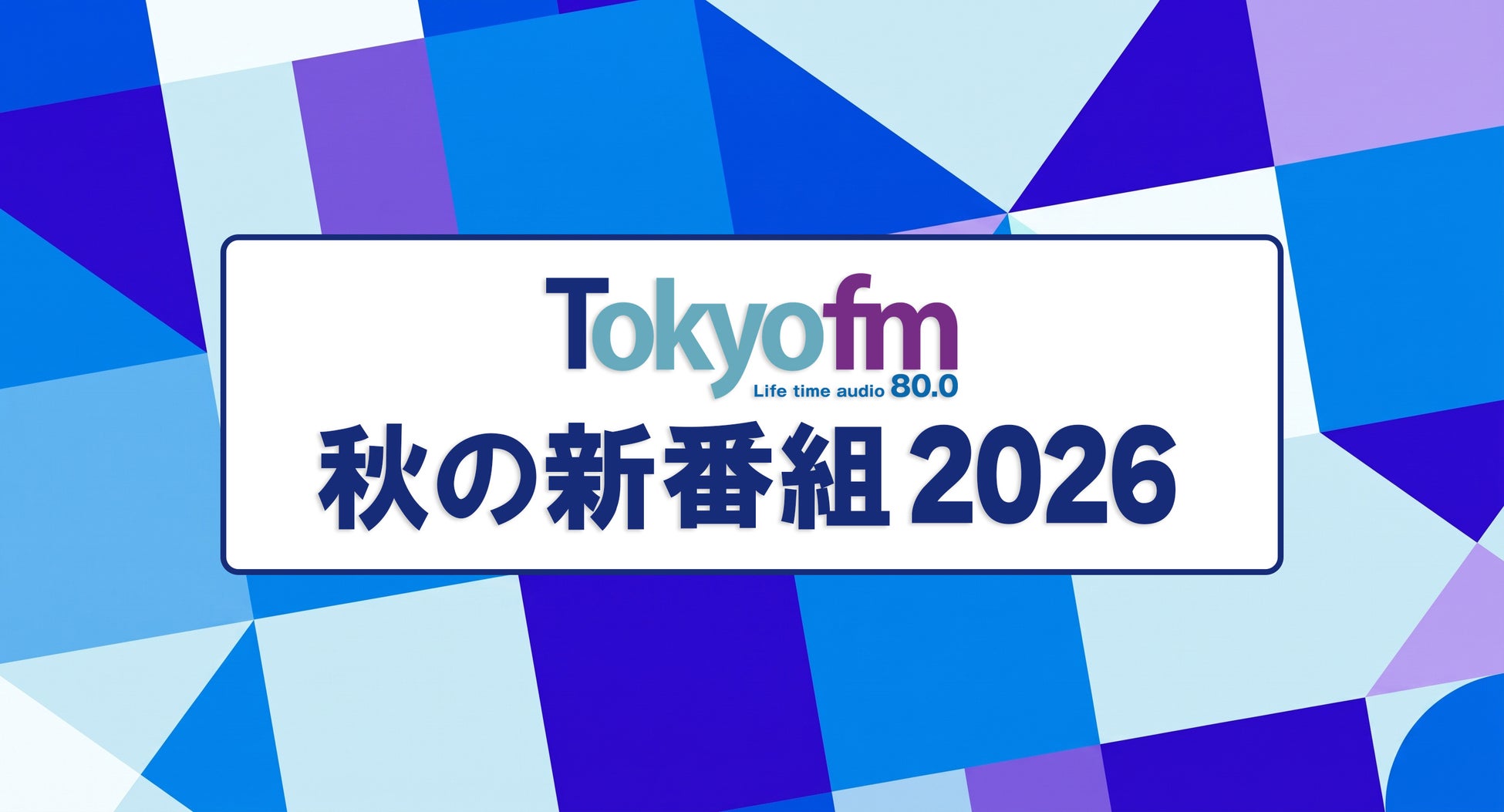 【TOKYO FM 2026年10月改編のお知らせ】